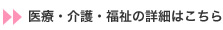 医療・介護・福祉の詳細はこちら