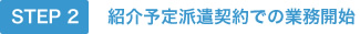 紹介予定派遣契約での業務開始