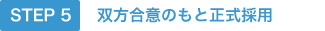 双方合意のもと正式採用