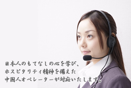 中国コールセンター