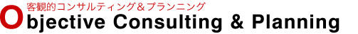 客観的コンサルティング&プランニング