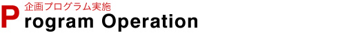 企画プログラム実施