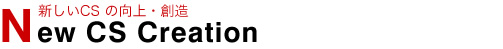 新しいCS の向上・創造