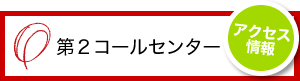 第2コールセンター アクセス情報