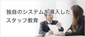 独自のシステムを導入したスタッフ教育