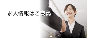 求人情報はこちら