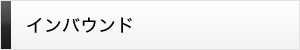 インバウンド