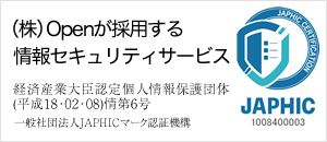 株式会社Openが採用する情報セキュリティサービス