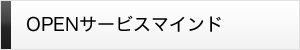 OPENサービスマインド