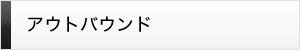 アウトバウンド