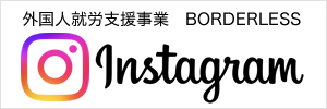外国人就労支援事業BORDERLESS　Instagram