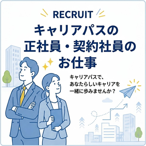 キャリアパスの正社員・契約社員　採用情報