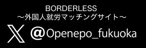 BORDERLESS　外国人就労マッチングサイト