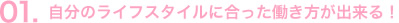 自分のライフスタイルに合った働き方が出来る！