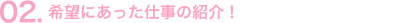 希望にあった仕事の紹介！