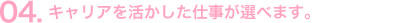 キャリアを活かした仕事が選べます。