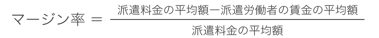 労働派遣法に基づくマージン率